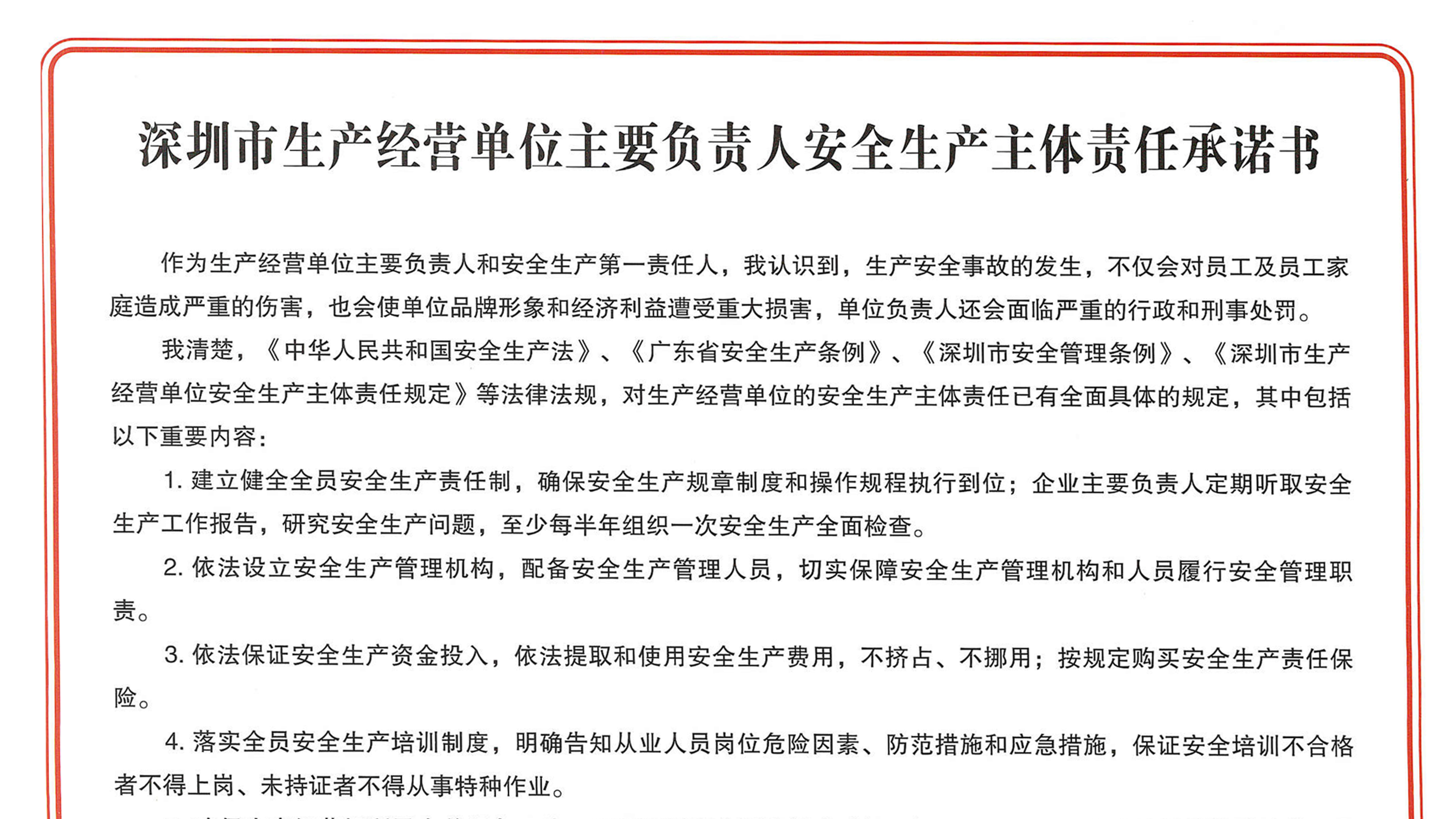 智璟科技簽署《深圳市生產(chǎn)經(jīng)營單位主要負(fù)責(zé)人安全生產(chǎn)主體責(zé)任承諾書》
